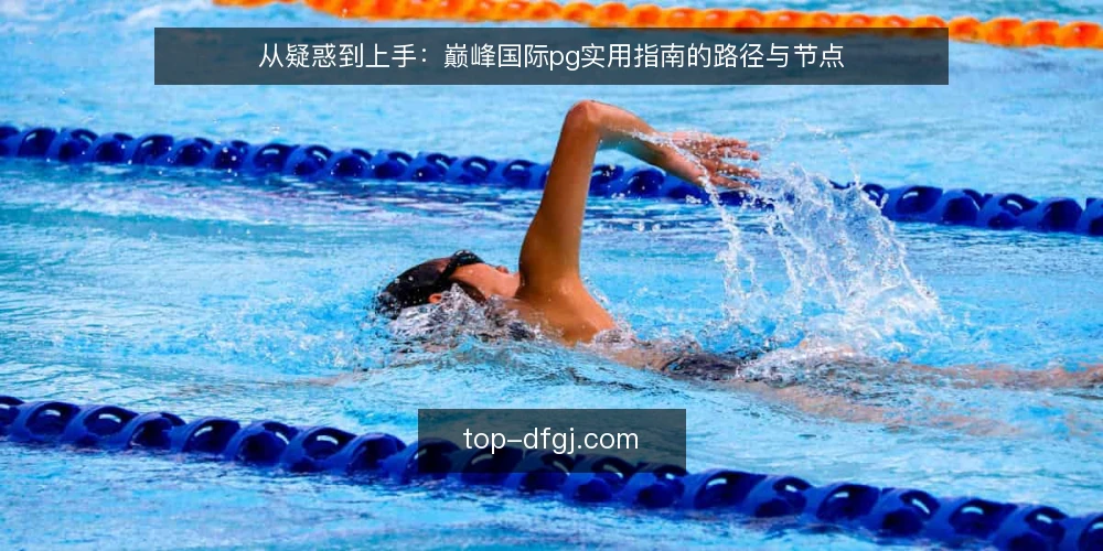从疑惑到上手：巅峰国际pg实用指南的路径与节点 — 现场问题：信息碎片与选择困难 配图