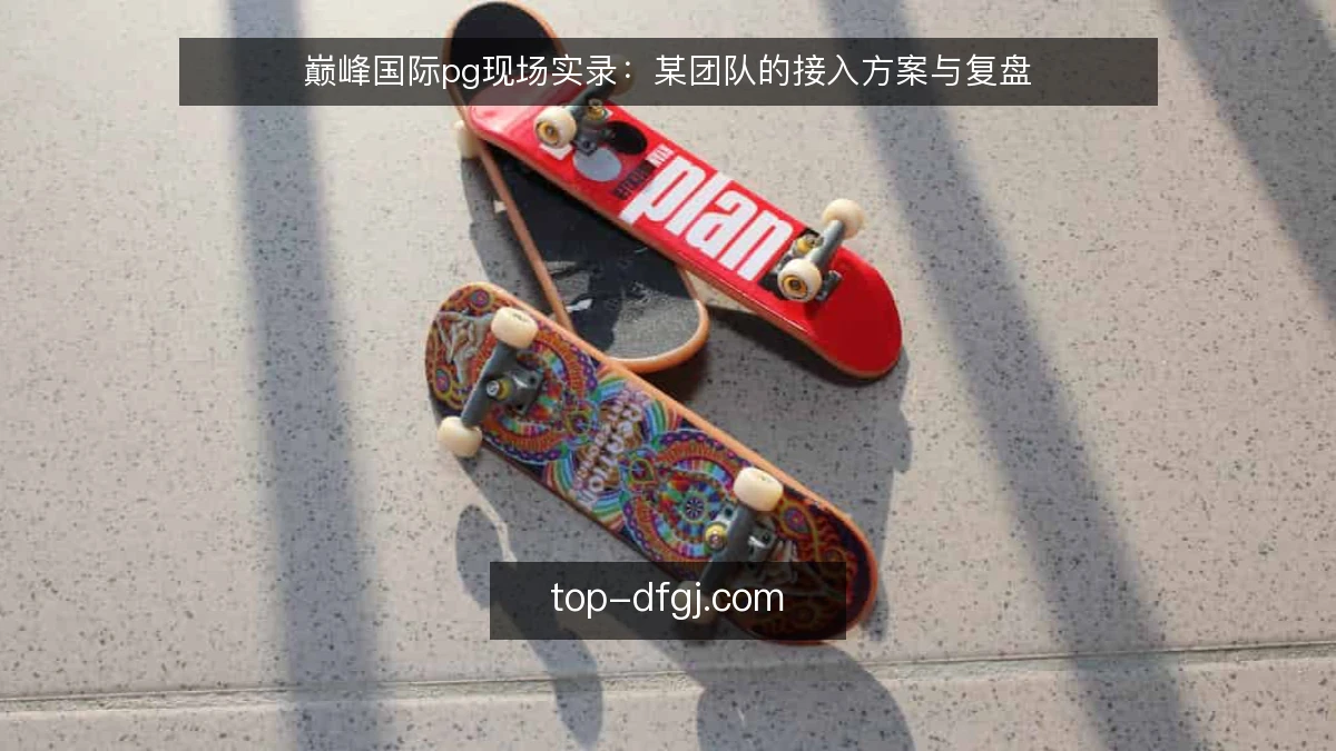 巅峰国际pg现场实录:某团队的接入方案与复盘