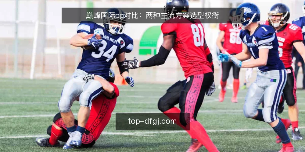 巅峰国际pg对比：两种主流方案选型权衡 — 需求界定：先明确选型边界 配图