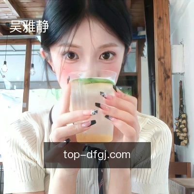 吴雅静