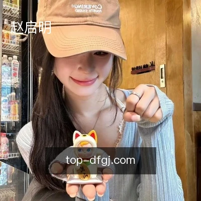 赵启明