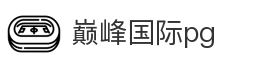 巅峰国际pg